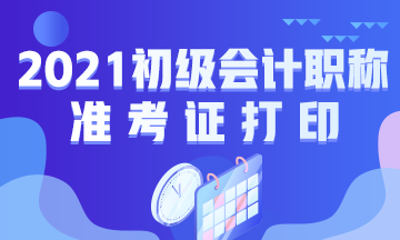 你需要知道：内蒙古2021初级会计准考证打印流程